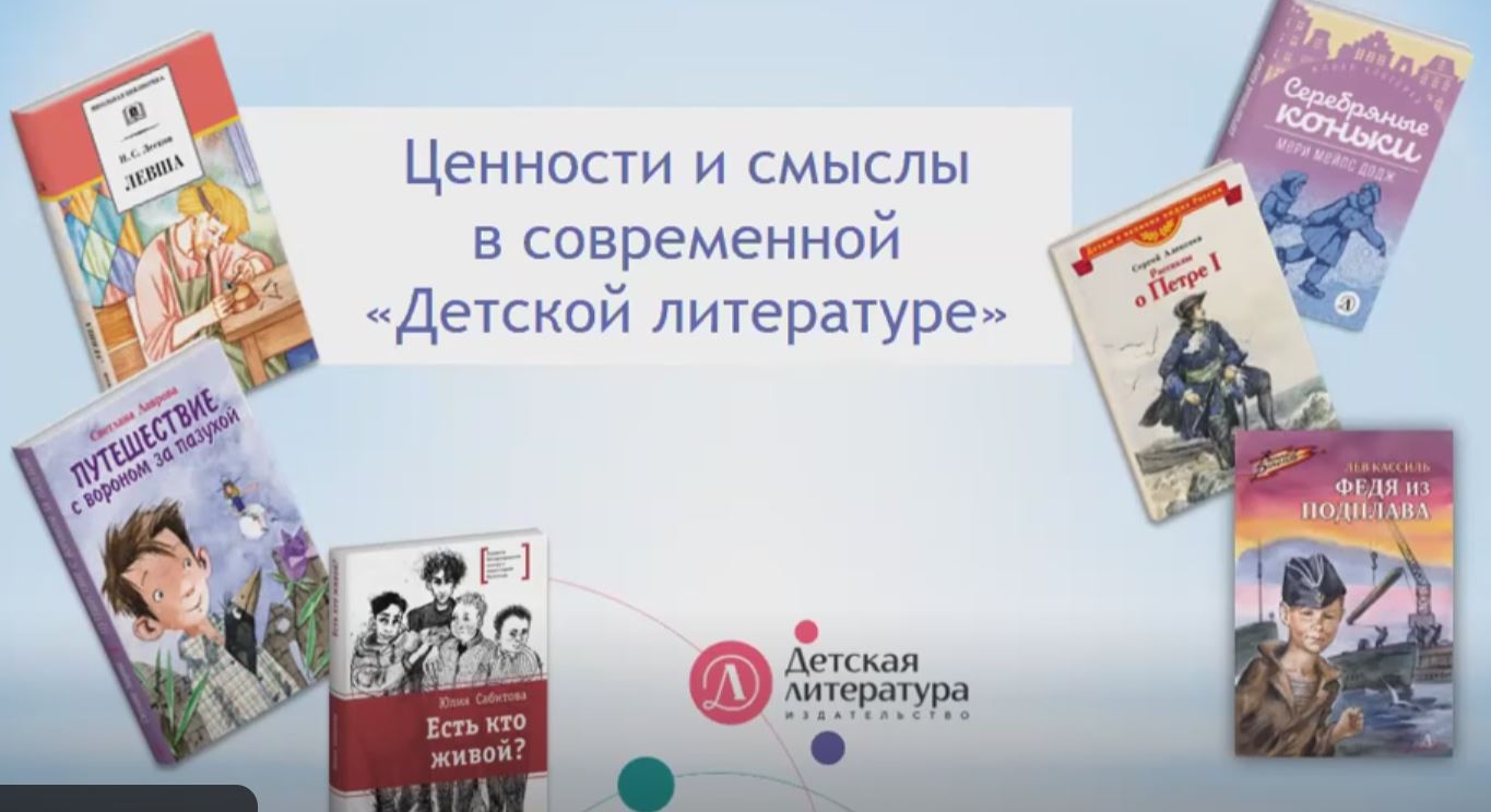 Ценности и смыслы в современной «Детской литературе»