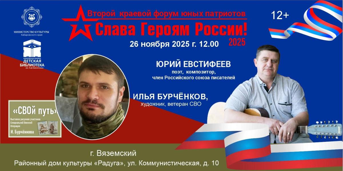 Слава Героям России
