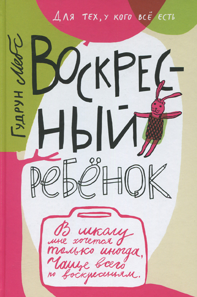 Воскресный ребёнок
