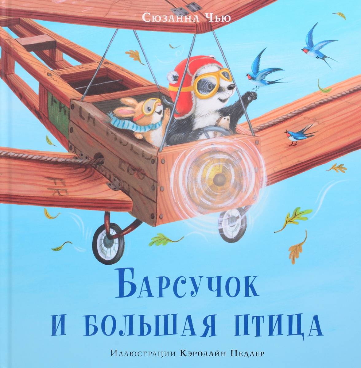 Барсучок и большая птица