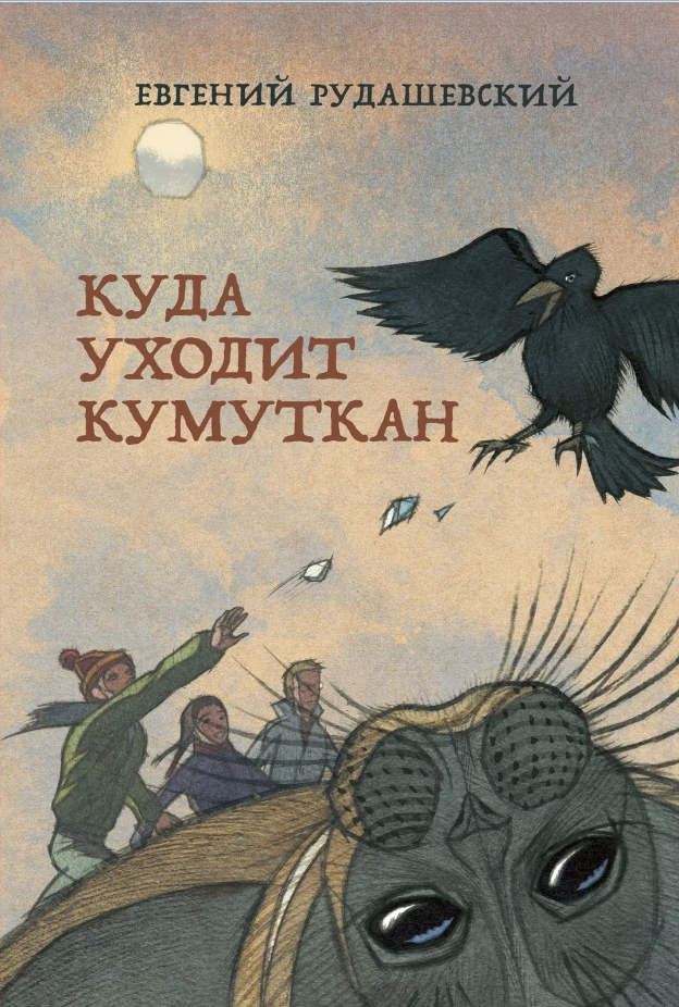 Рудашевский, Евгений. Куда уходит кумуткан