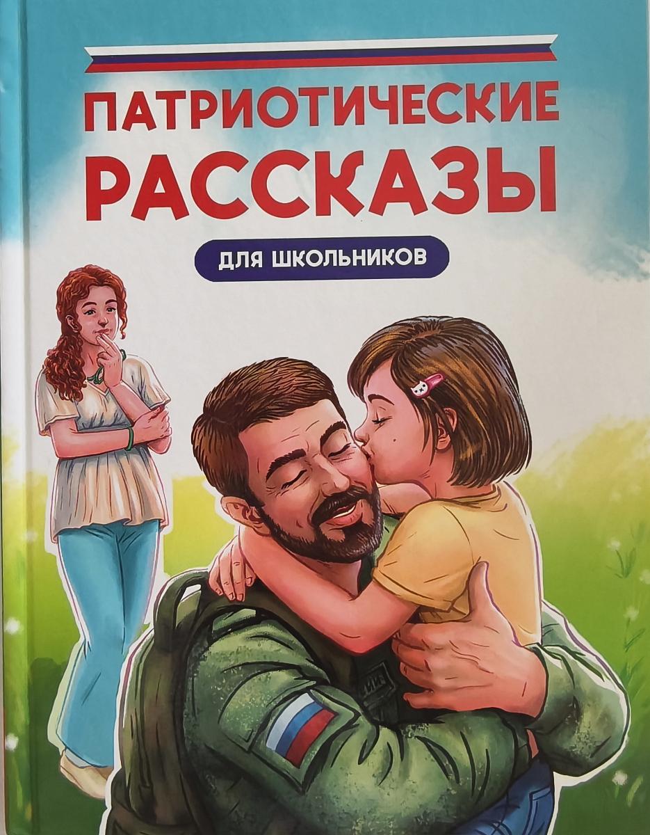 Патриотические рассказы для школьников