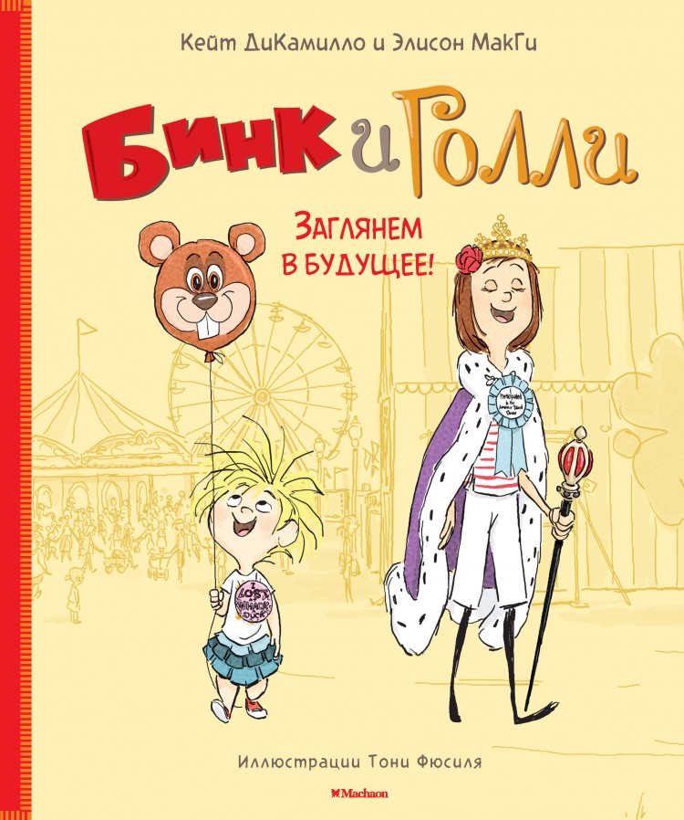 ДиКамилло, К. Бинк и Голли. Заглянем в будущее!
