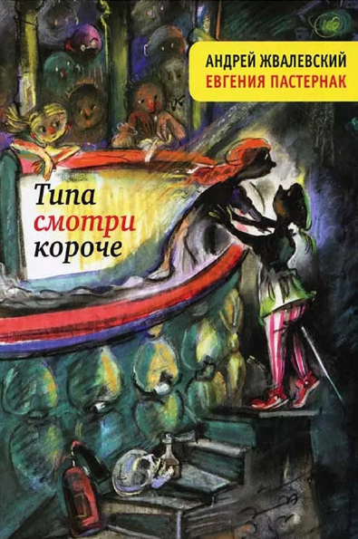 Типа смотри короче