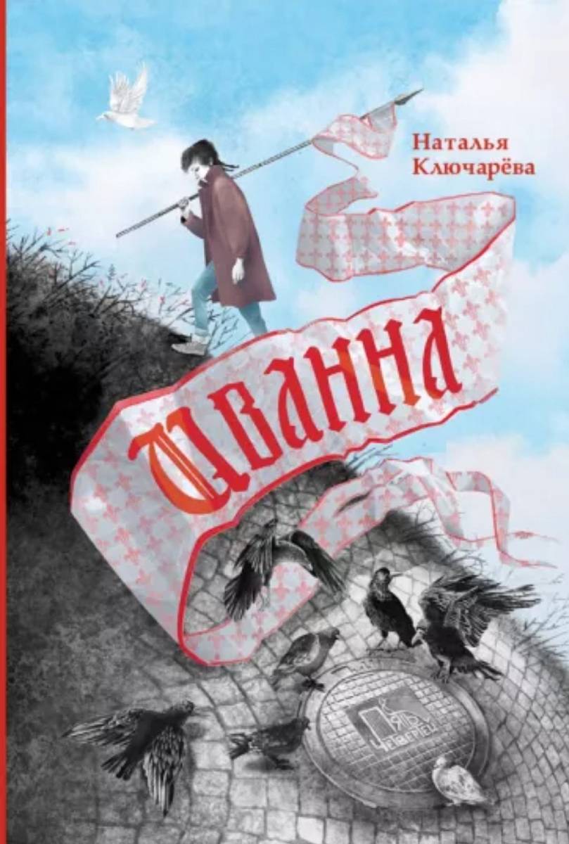 Ключарёва, Наталья Львовна. Иванна