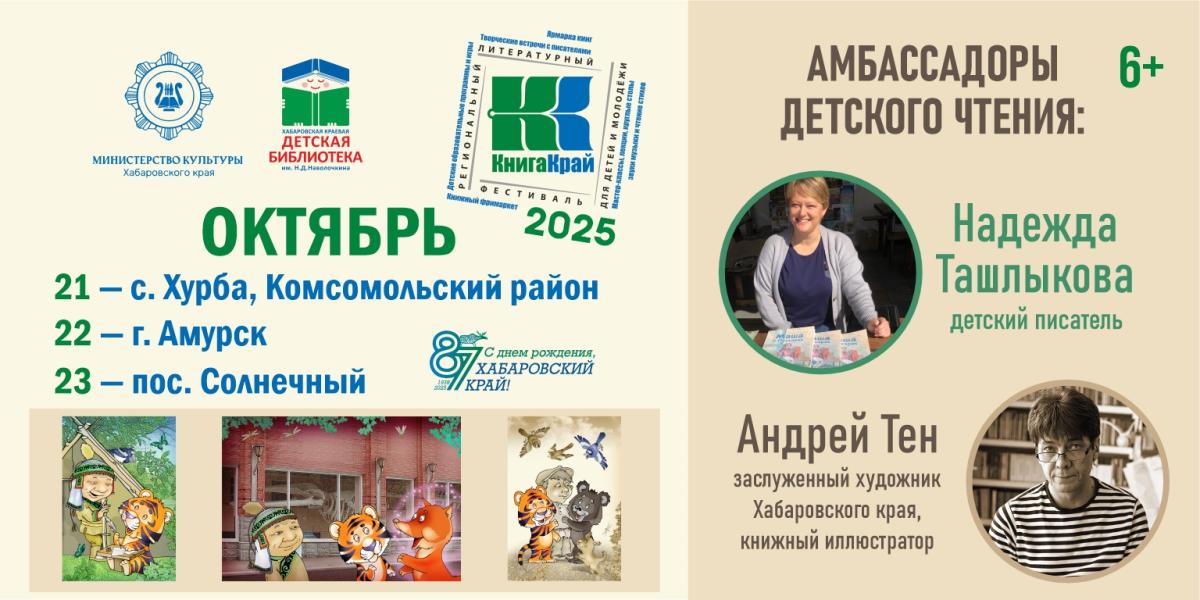 Первый региональный литературный фестиваль для детей и молодежи «КнигаКрай»