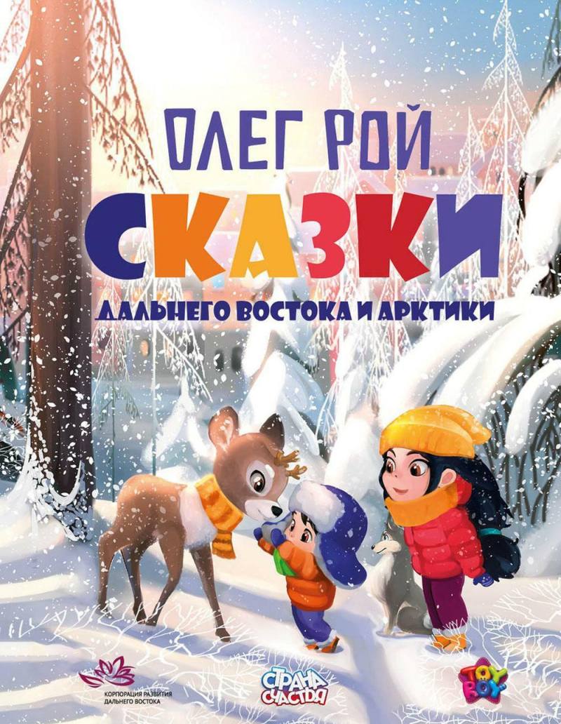 Рой, Олег. Сказки Дальнего Востока и Арктики