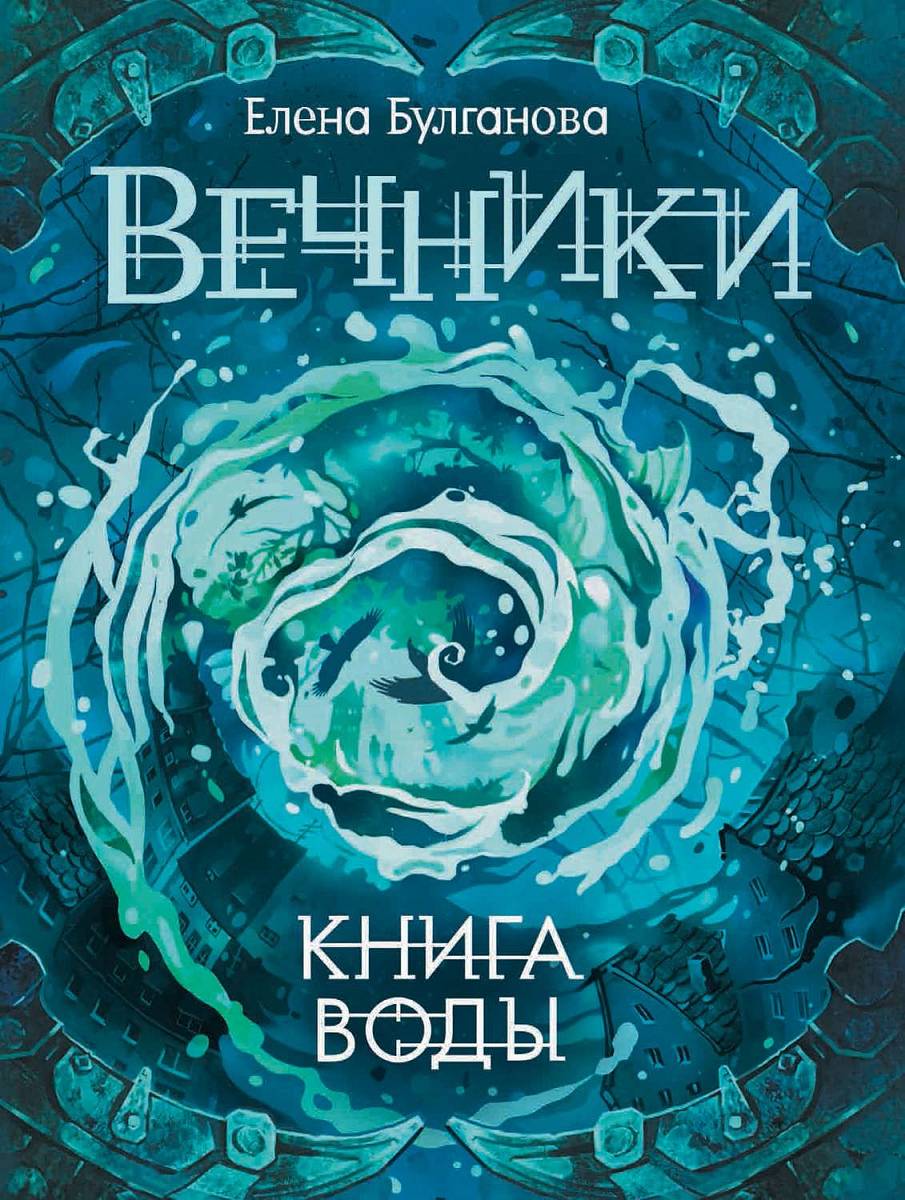 Булганова, Елена. Книга воды