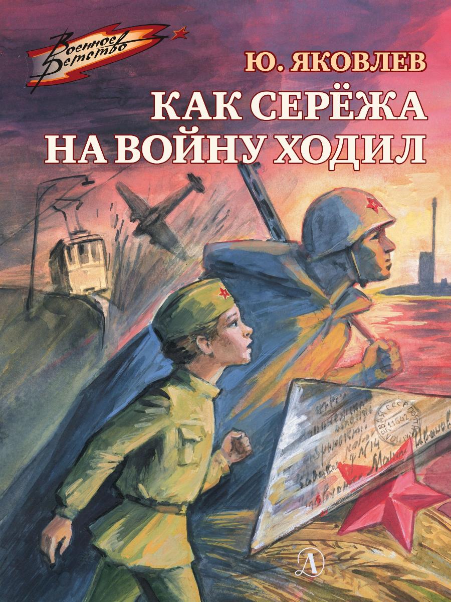 Яковлев, Ю. Я. Как Серёжа на войну ходил
