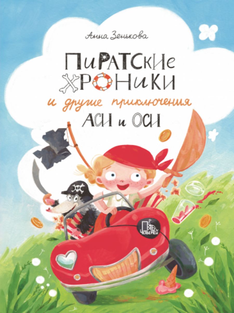 Пиратские хроники и другие приключения Аси и Оси [6+]